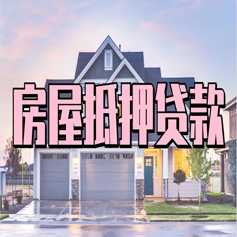 平湖房子抵押贷款流程|房屋抵押贷款|银行住房抵押贷款