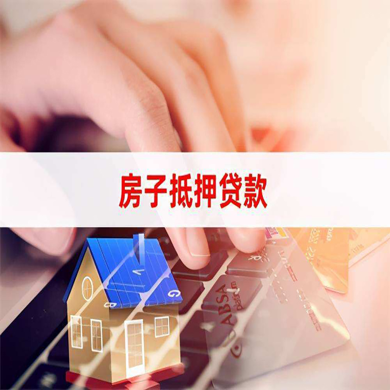 平湖房产抵押贷款额度|房屋抵押贷款|按揭房抵押贷款
