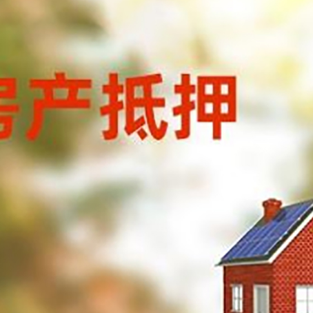 平湖房子抵押贷款有哪些流程？