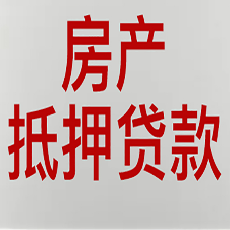 平湖房屋抵押贷款流水要求全解析