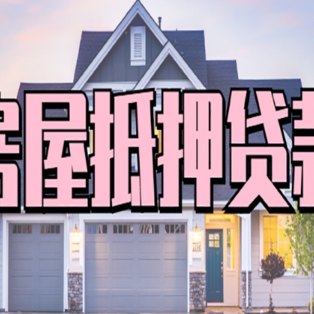 平湖房屋二次抵押贷款额度高吗？